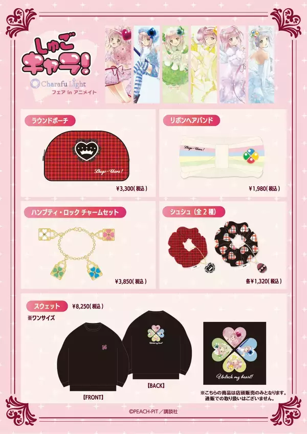 「『しゅごキャラ！』Charafu Lightフェア in アニメイトが2月7日(土)より開催決定！！」の画像