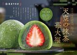 「【新商品情報｜2026年3月17日～31日まで限定】甘みと旨みが一味違う高級抹茶「天空の抹茶®」を使用した『天空の抹茶®苺大福』限定販売」の画像4