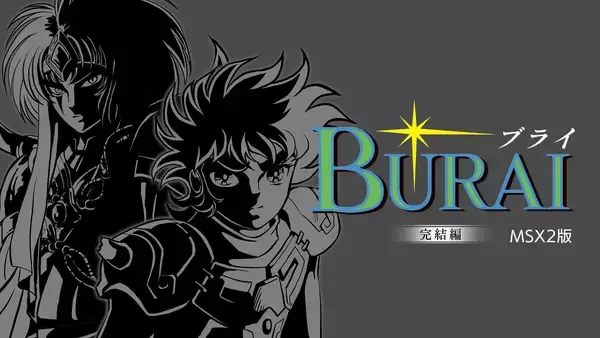 Nintendo Switch(TM)パッケージ「BURAI MSX2 COMPLETE」発売！下巻にあたる完結編のダウンロード版も配信開始。