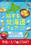 「北海道名物がPLANTにやってくる！「旅する北海道フェア」を3月7日より開催」の画像1