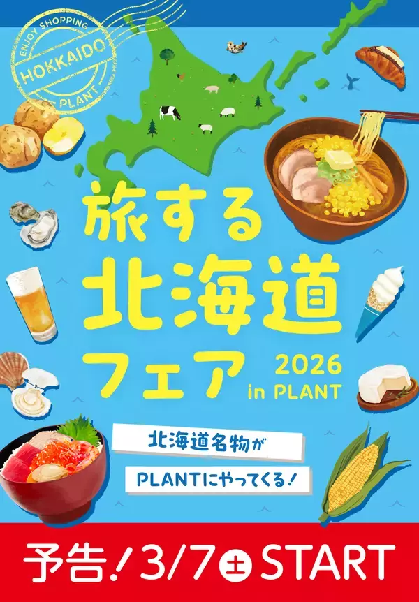 北海道名物がPLANTにやってくる！「旅する北海道フェア」を3月7日より開催