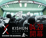 「オークションの概念を再定義する世界最高水準の宝石マーケットプレイス2026年4月28日（火）「KISHUN AUCTION」開幕」の画像1