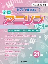 「ヤマハムックシリーズ219 ピアノで奏でる♪ 定番アニソンベスト」　3月11日発売！