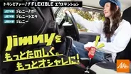ジムニーのトランスファーノブに遊び心をプラス！ジムニー専用「トランスファーノブFLEXIBLEエクステンション」先行予約販売を開始