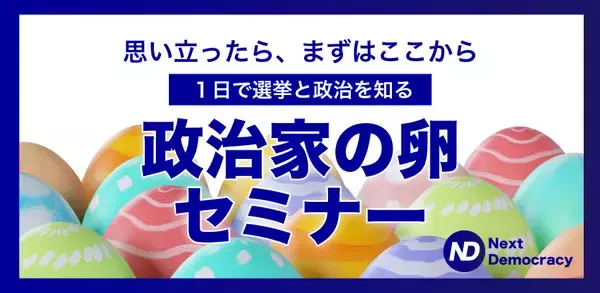 「政治家になれる」と思えない全ての方へ　無料オンラインセミナーを5月21日(木)夜8時に開催