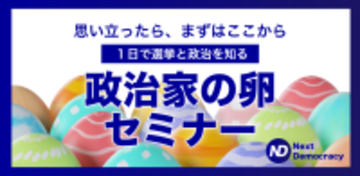 「政治家になれる」と思えない全ての方へ　無料オンラインセミナーを5月21日(木)夜8時に開催