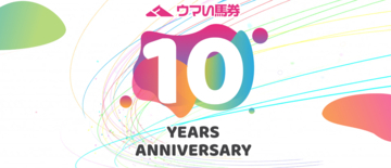 『厳選予想 ウマい馬券』がサービス開始10周年～感謝を込めた記念キャンペーン・リアルイベントを開催～