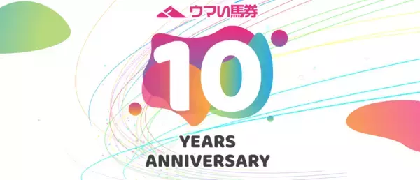 『厳選予想 ウマい馬券』がサービス開始10周年～感謝を込めた記念キャンペーン・リアルイベントを開催～