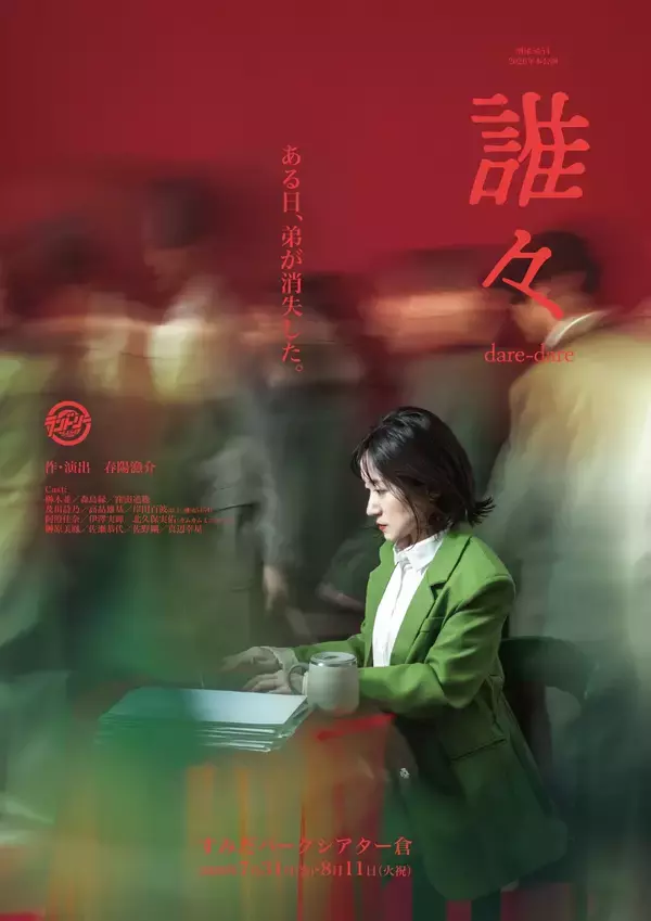 「ある日、弟が消失した―」劇団5454最新作『誰々』 現代社会における“役割”を描くSFミステリー、チケット販売開始