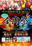 「西日本最大級のグルメイベント「全肉祭」　徳島県徳島市にて7/10～7/12に第9回開催決定！」の画像1
