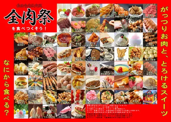 「西日本最大級のグルメイベント「全肉祭」　徳島県徳島市にて7/10～7/12に第9回開催決定！」の画像