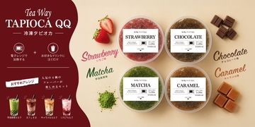 九州発の人気店「TeaWay」の本格冷凍商品『タピオカQQ』が大阪・高槻の冷凍自動販売機THE FROZEN TABLEに登場！4種のフレーバーを24時間いつでも