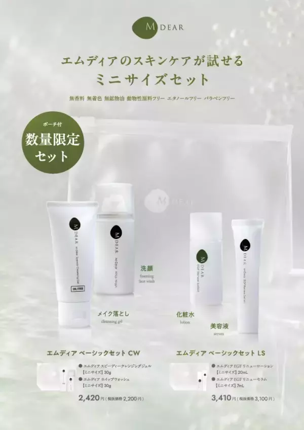【初！お試しサイズのセット】エムディアのスキンケアが試せる！「クレンジング＆洗顔セット」と「ローション＆セラムセット」数量限定発売