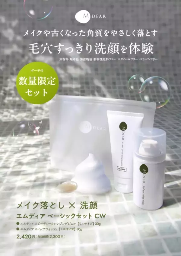 「【初！お試しサイズのセット】エムディアのスキンケアが試せる！「クレンジング＆洗顔セット」と「ローション＆セラムセット」数量限定発売」の画像