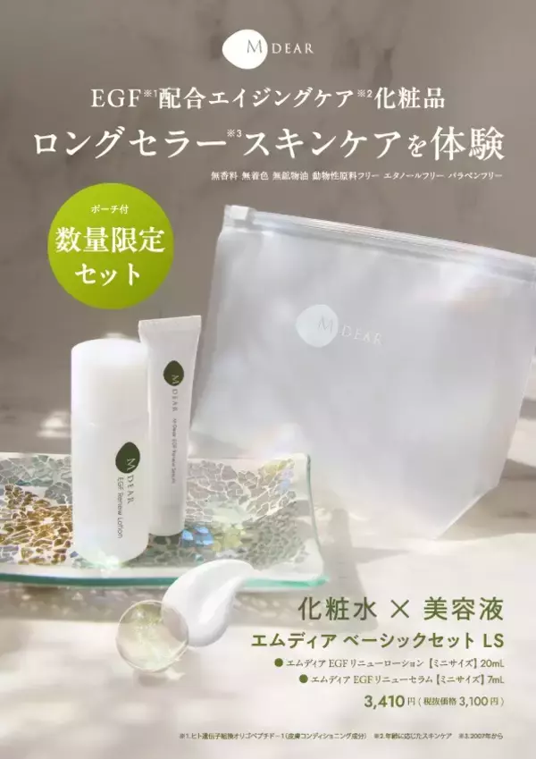 「【初！お試しサイズのセット】エムディアのスキンケアが試せる！「クレンジング＆洗顔セット」と「ローション＆セラムセット」数量限定発売」の画像