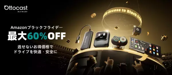「Amazonブラックフライデー限定！OTTOCASTのカーグッズや車内エンタメ商品が最大60％OFF！年に一度の特別セール」の画像