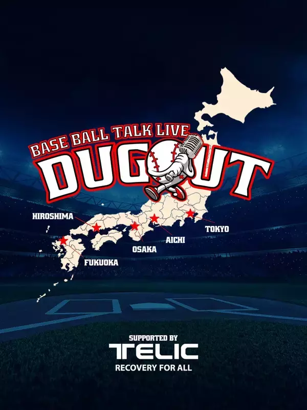 BASEBALL TALK LIVE「DUGOUT supported by TELIC」12月に福岡・大阪・名古屋・東京・広島で開催！！