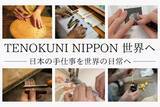 「日本の手仕事を、世界の暮らしへ。」の画像1