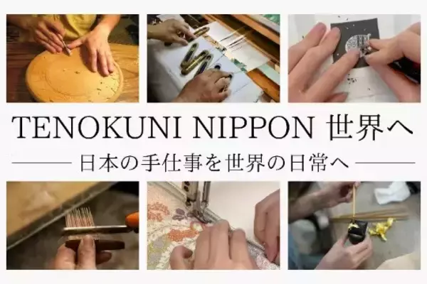 日本の手仕事を、世界の暮らしへ。