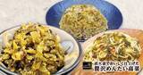 「【ライフ首都圏】ご飯が進みアレンジも多彩！「ライフプレミアム 直火釜でおいしく仕上げた贅沢めんたい高菜」を新発売！」の画像1