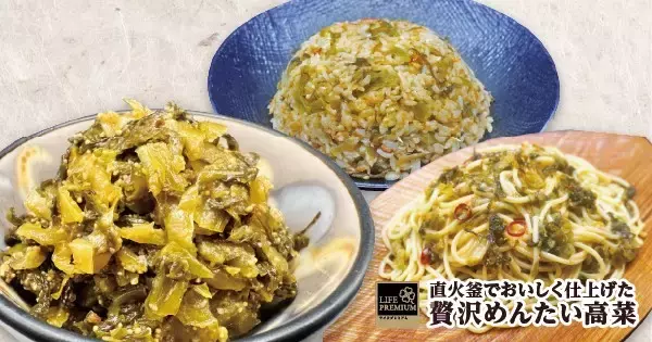 【ライフ首都圏】ご飯が進みアレンジも多彩！「ライフプレミアム 直火釜でおいしく仕上げた贅沢めんたい高菜」を新発売！