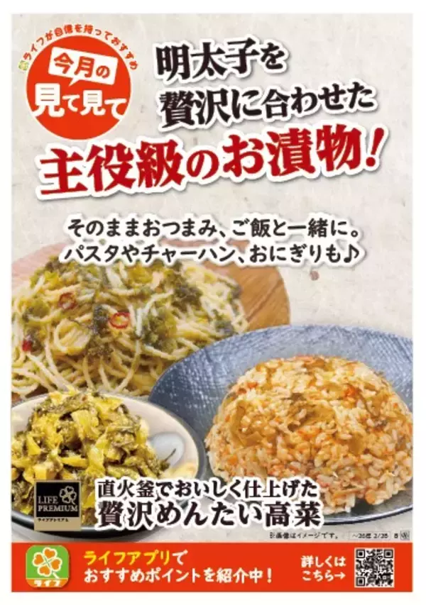 「【ライフ首都圏】ご飯が進みアレンジも多彩！「ライフプレミアム 直火釜でおいしく仕上げた贅沢めんたい高菜」を新発売！」の画像