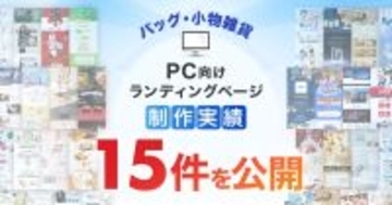 バッグ・小物雑貨カテゴリのPC版LPデザイン制作実績を15件公開