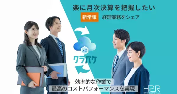 【新常識：経理を シェアする時代へ】クラウド会計特化型・定額制アウトソーシング『クラパケ(Clopake)』リリース