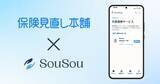 「終活アプリ「SouSou」、保険見直し本舗と「外部サービス連携」を開始。保険金請求漏れを防ぐ「保険金請求サポートサービス」を提供。」の画像1