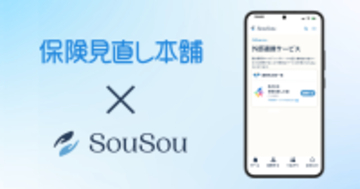 終活アプリ「SouSou」、保険見直し本舗と「外部サービス連携」を開始。保険金請求漏れを防ぐ「保険金請求サポートサービス」を提供。