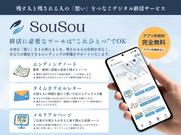 「終活アプリ「SouSou」、保険見直し本舗と「外部サービス連携」を開始。保険金請求漏れを防ぐ「保険金請求サポートサービス」を提供。」の画像