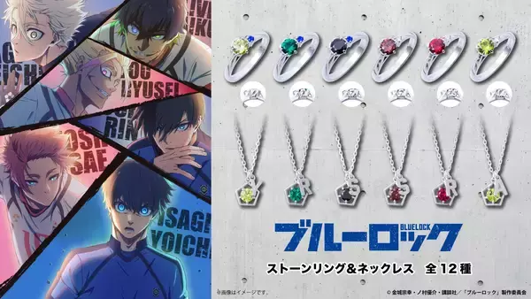 TVアニメ『ブルーロック』新作コラボジュエリー　1/30（金）より受注開始！