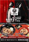 「名代富士そば ✖『龍が如く 極３ / 龍が如く３外伝 Dark Ties』コラボメニュー“ゲソ天”２月1日展開開始」の画像1