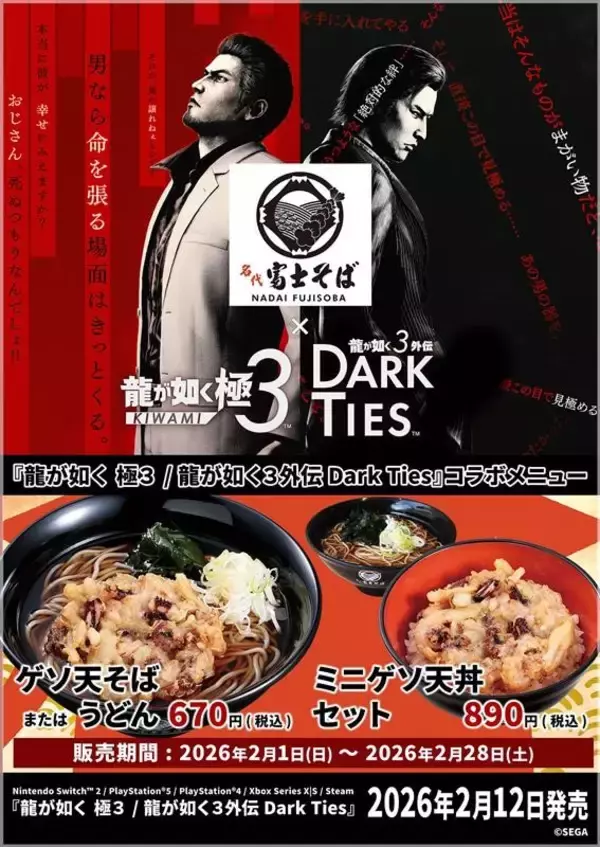 名代富士そば ✖『龍が如く 極３ / 龍が如く３外伝 Dark Ties』コラボメニュー“ゲソ天”２月1日展開開始