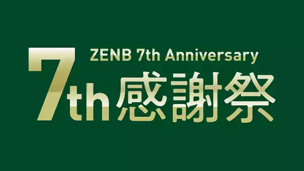 ZENB、ブランド誕生7周年！感謝を込めて最大50％OFFセールや定期便特典など記念キャンペーンを開催