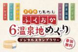 「3月31日(火)まで！「ふくおか6温泉地めぐり(デジタルスタンプラリー)」― いま登録・応募で賞品獲得チャンス／全制覇で“温泉マイスター”へ ―」の画像1