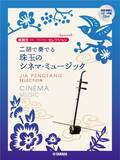 「「賈鵬芳セレクション 二胡で奏でる 珠玉のシネマ・ミュージック 【模範演奏&ピアノ伴奏CD付】」　3月17日発売！」の画像1