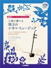「賈鵬芳セレクション 二胡で奏でる 珠玉のシネマ・ミュージック 【模範演奏&ピアノ伴奏CD付】」　3月17日発売！