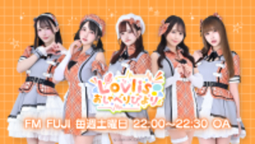 Lovlis、ラジオ番組『Lovlisおしゃべりびより』を公式YouTubeでアーカイブ配信開始　初回は3回分を一挙配信