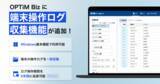 「MDM・PC管理サービス「OPTiM Biz」がver.10.5にアップデート～専用ツール不要のWindows操作ログ取得機能を標準搭載し、企業のインシデント対応力を強化～」の画像1