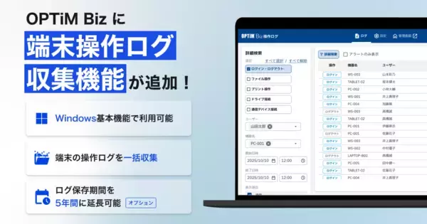 MDM・PC管理サービス「OPTiM Biz」がver.10.5にアップデート～専用ツール不要のWindows操作ログ取得機能を標準搭載し、企業のインシデント対応力を強化～