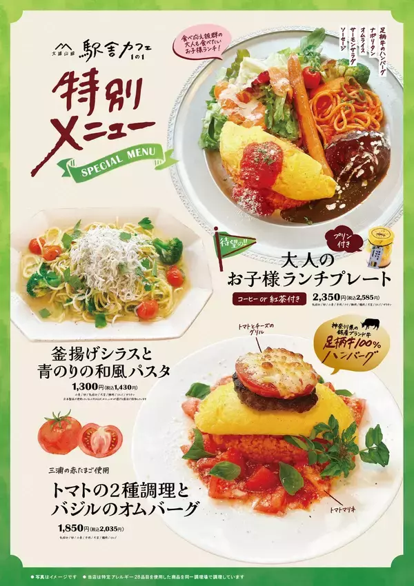 「「大人もワクワクする“お子様ランチ”が登場！」大雄山線駅舎カフェ1の1にて期間限定の特別メニューとして販売開始！」の画像