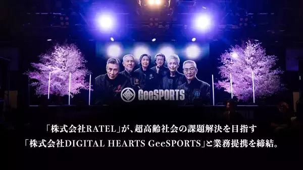 「株式会社RATEL」が超高齢社会の課題解決を目指す「株式会社DIGITAL HEARTS GeeSPORTS」と業務提携を開始。多世代融合型eスポーツ「GeeSPORTS」の社会実装を推進。