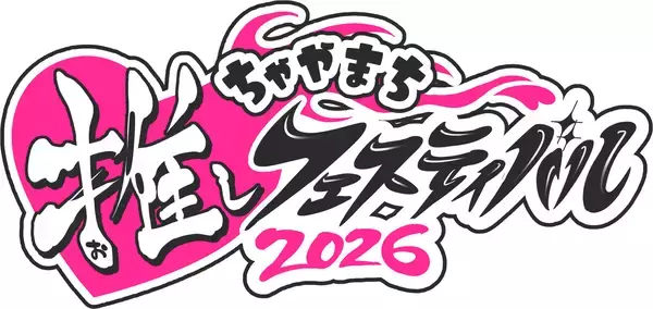 「“好き”を、放て。『ちゃやまち推しフェスティバル2026』推しきゃらアベニュー・ステージ配信・施策情報を公開！6月20日(土)、21日(日)大阪梅田・茶屋町一帯」の画像