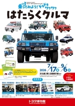 夏休みはトヨタ博物館で体験しよう！「乗ってみよう！ ドキドキワクワク はたらくクルマ」7月17日より開催