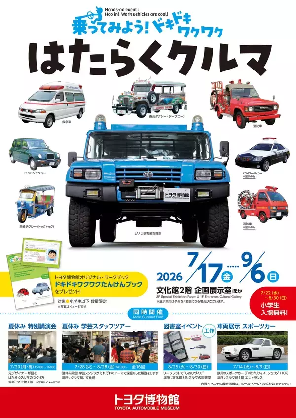 夏休みはトヨタ博物館で体験しよう！「乗ってみよう！ ドキドキワクワク はたらくクルマ」7月17日より開催