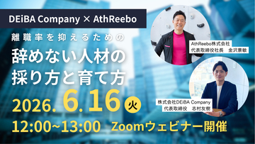 【6月16日(火)開催！人事・経営者向け無料セミナー】若手社員の早期離職を防ぐ「辞めない人材の採り方と育て方」を解説