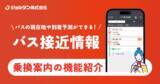 「ジョルダン「乗換案内」で「九州産交バス」「熊本電鉄バス」「熊本バス」「熊本都市バス」のリアルタイム「バス接近情報」を提供」の画像1