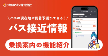 ジョルダン「乗換案内」で「九州産交バス」「熊本電鉄バス」「熊本バス」「熊本都市バス」のリアルタイム「バス接近情報」を提供