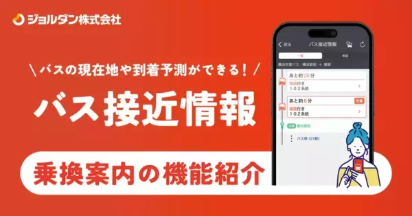 ジョルダン「乗換案内」で「九州産交バス」「熊本電鉄バス」「熊本バス」「熊本都市バス」のリアルタイム「バス接近情報」を提供